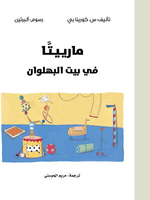 cover image of مارييتا في بيت البهلوان